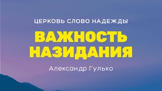 Важность Назидания | Александр Гулько | Служение 22.01.2023