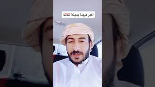 اكبر قبيلتين يمنيه حاشد وبكيل وأنعم بجميع القبائل