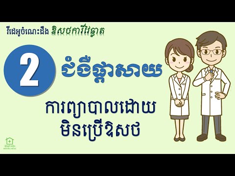 ជំងឺផ្ដាសាយ [1] - ការព្យាបាលដោយមិនប្រើឱសថ (Cold-1 : Treatment without Medications)