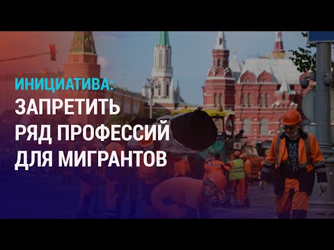 Мигрантов хотят лишить права на профессию. Таджикистан: брата забрали в армию, родных избили | АЗИЯ