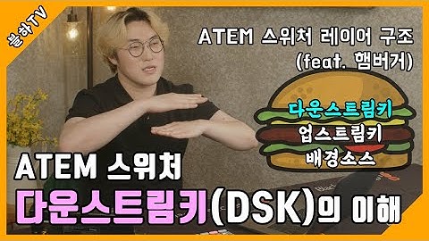 [블하TV EP. 25] BKGD? DSK? 키소스? 필소스? 어렵다 어려워 ATEM 스위처 기능 설명 제 1강 ★다운스트림키 (DSK)★의 이해