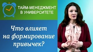 Что в реальности влияет на формирование привычек?