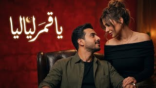 يا قمر لياليا   أغنية رومانسية مصرية مؤثرة جد ا                                                     - اسمعها