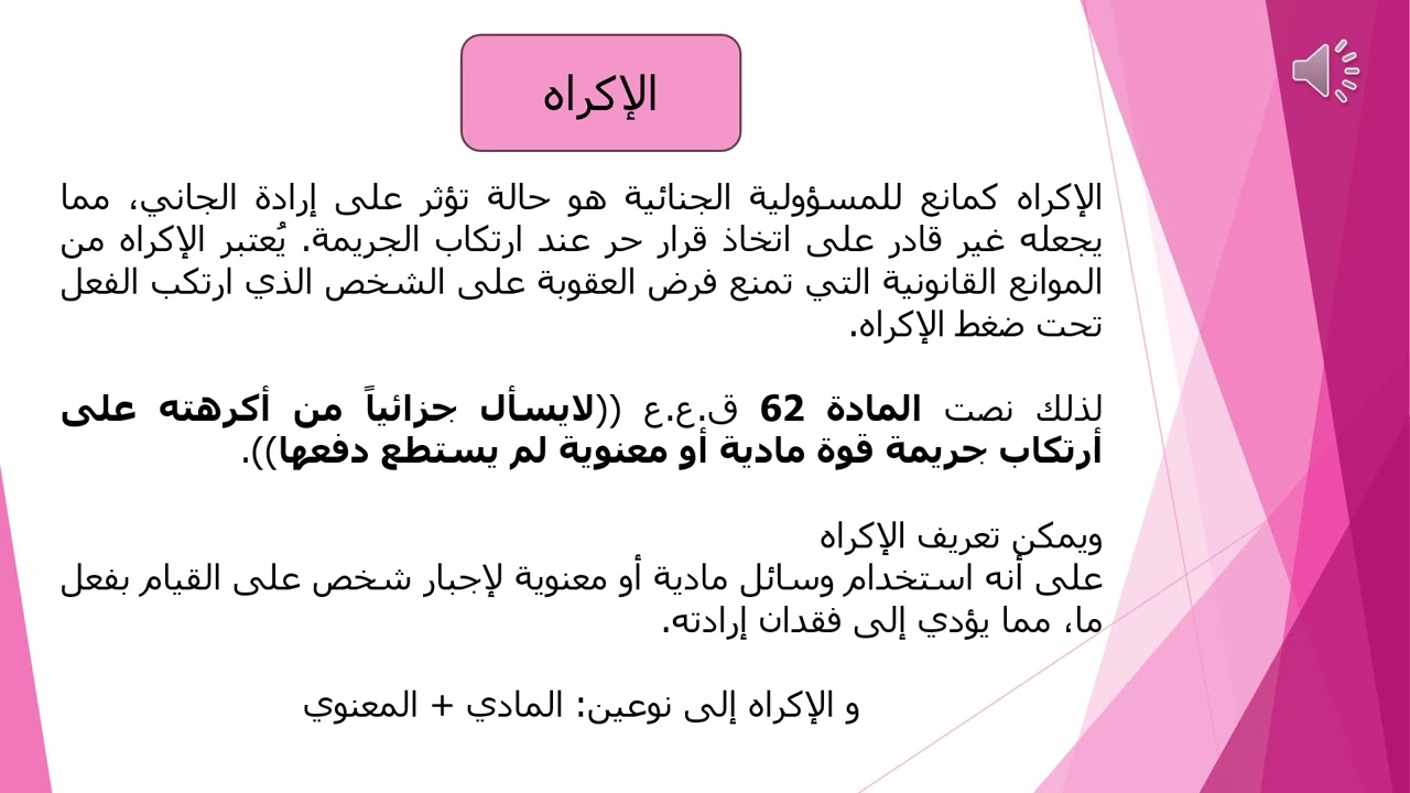 م 14 موانع المسؤولية الجنائية الإكراه