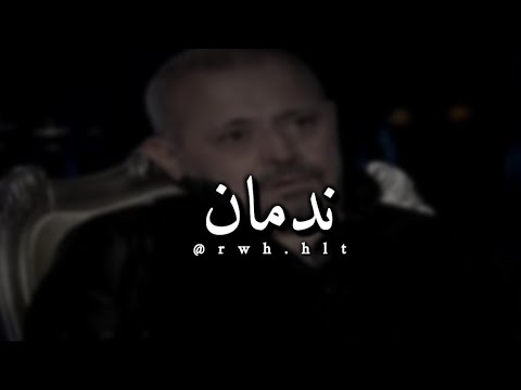 جورج وسوف بعمري ما ندمت على شي حالات واتس اب 