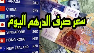 اسعار صرف الدرهم المغربي مقابل العملات الاجنبية...ثمن الشراء..ثمن البيع