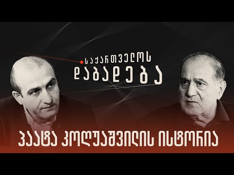 პაატა კოღუაშვილის ისტორია - „საქართველოს დაბადება\" (სრული გადაცემა)