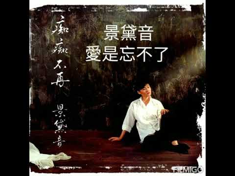 景黛音 愛是忘不了 1984