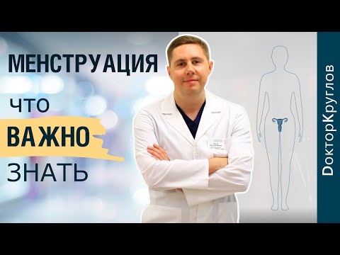 МЕНСТРУАЦИЯ | САМЫЕ частые вопросы | что ВАЖНО знать | ДОКТОР КРУГЛОВ