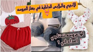 الانجري(والملابس الداخلية)👙في جهاز العروسه 💯لو عروسه تحتاجي اعداد اي ؟!!🔥