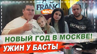 НОВЫЙ ГОД В МОСКВЕ / FRANK BY BASTA / ВЛОГ