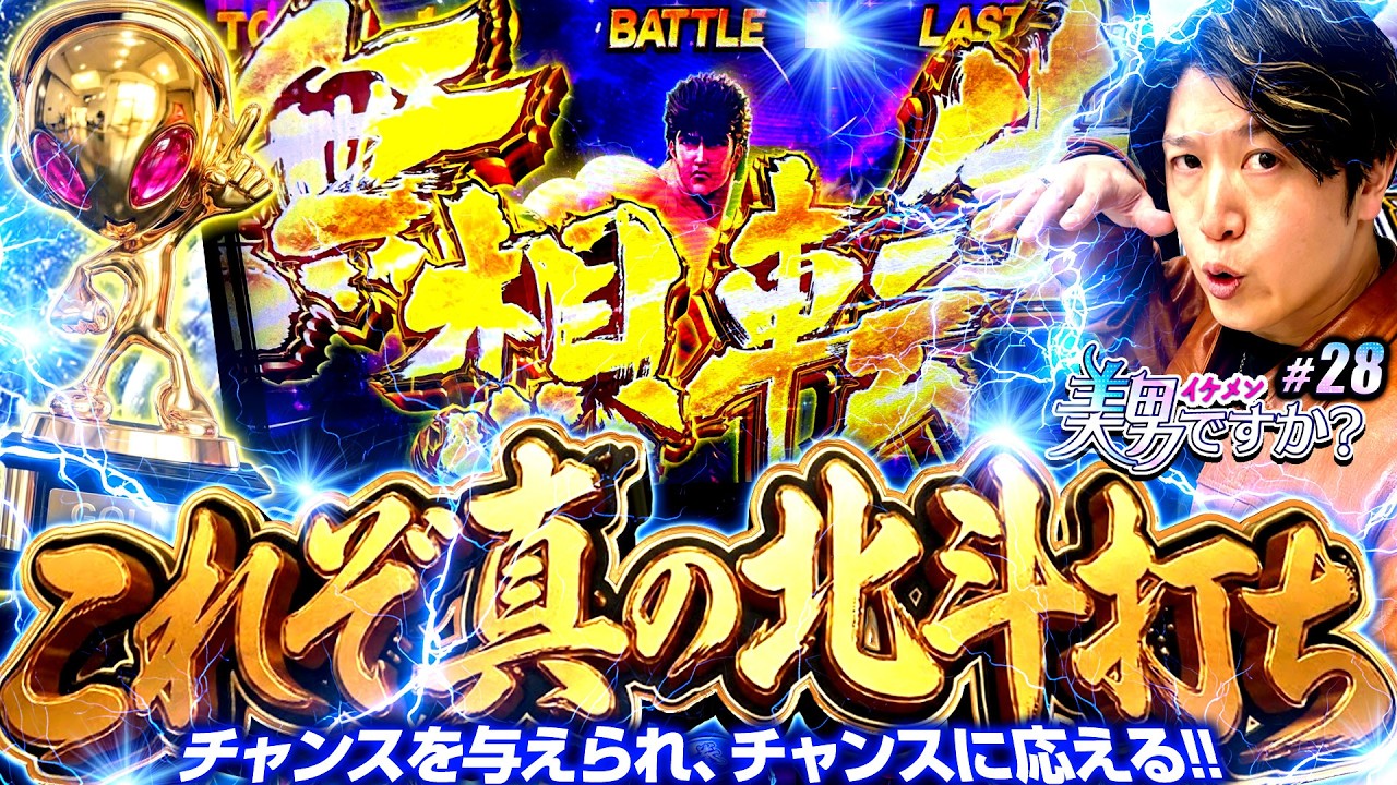 頂越人137話】7月7日は北斗に決まっとろうもんッ!!プロが魅せる7月7日