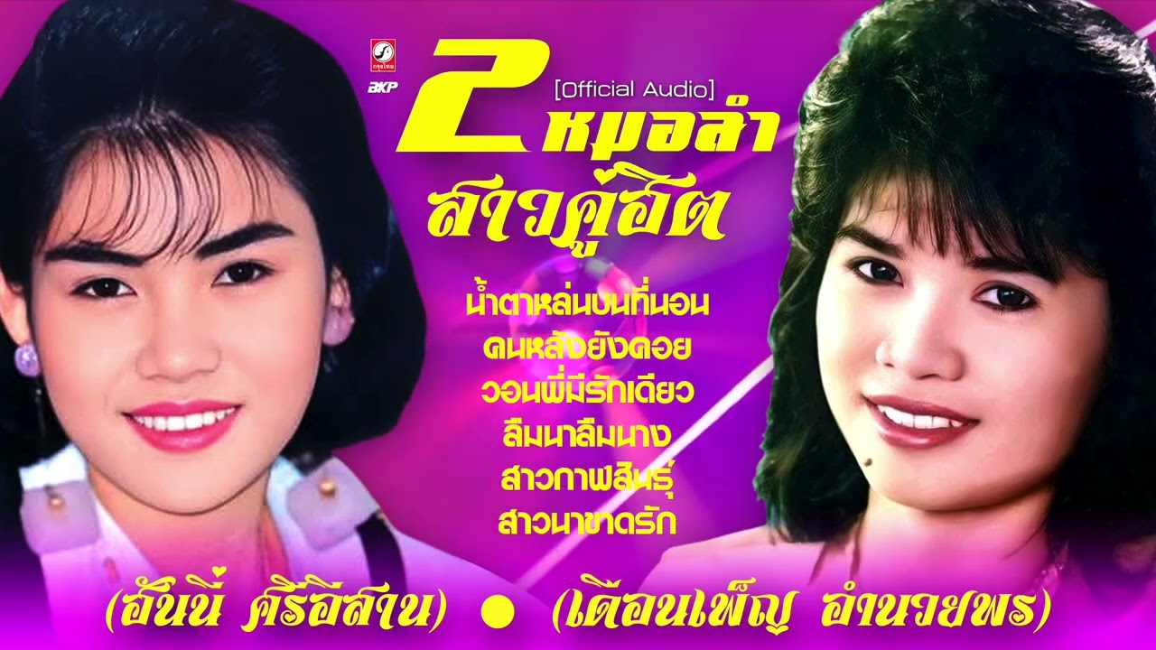 รวม 2 หมอลำสาวคู่ฮิต ฮันนี่ ศรีอีสาน  🔴  เดือนเพ็ญ อำนวยพร I น้ำตาหล่นบนที่นอน - คนหลังยังคอย