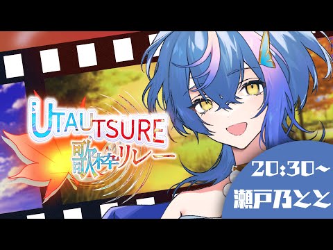 【 #UTAUTSURE歌枠リレー 】夏と秋の真ん中で、君と歌を楽しもう【 瀬戸乃とと / ライブユニオン 】