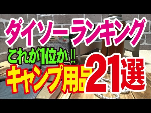 【ダイソーキャンプ用品ランキング 】５要素で、これが１位でした！