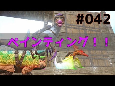 042 ペインティング 恐竜達をぼく色に染め上げます Ark Youtube