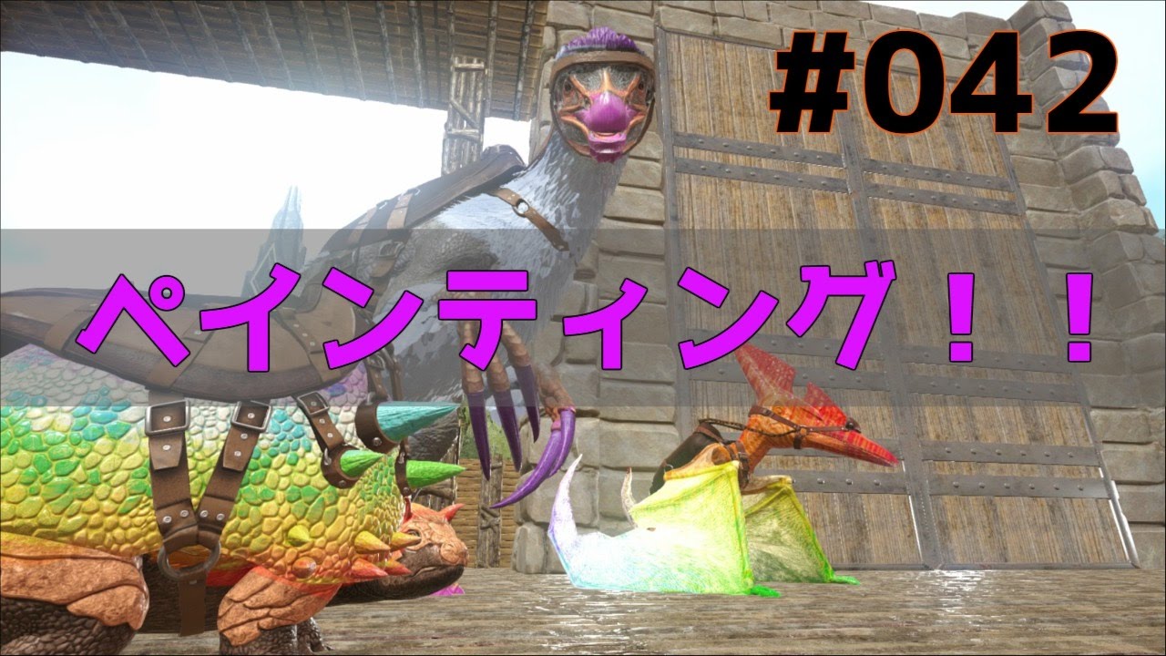 042 ペインティング 恐竜達をぼく色に染め上げます Ark Youtube