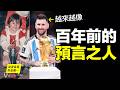 百年前的預言，正在奪捨梅西？他爆粗、變壞，不再是那個乖乖偶像？原來，這都是預言的一部分，而梅西，或許真的就是那個預言之人……|自說自話的總裁