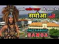 सम आ सबस अज ब और ग मन म द श Interesting Facts About Samoa In Hindi