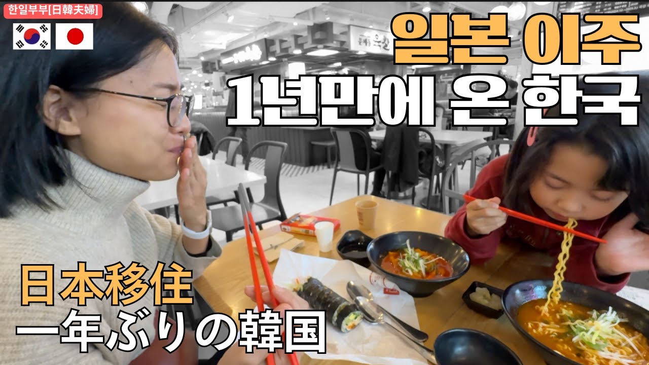 일본 이주, 1년만에 온 한국에서 한을 풀다...!(한일부부의 일본 일상)