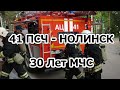 41 ПСЧ - НОЛИНСК - 30 Лет МЧС