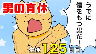 【男性の育休】娘のためならば代わりになろうか【育児漫画】生後125日目