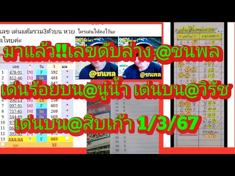 มาแล้วจ้า!!EP17เลขดับล่าง@ชนพล@นู๋น้ำ@สิบเก้า@ชวโรจน์@ยัน@วิรัช ดูเลย1/3/67|ยายไพรสี