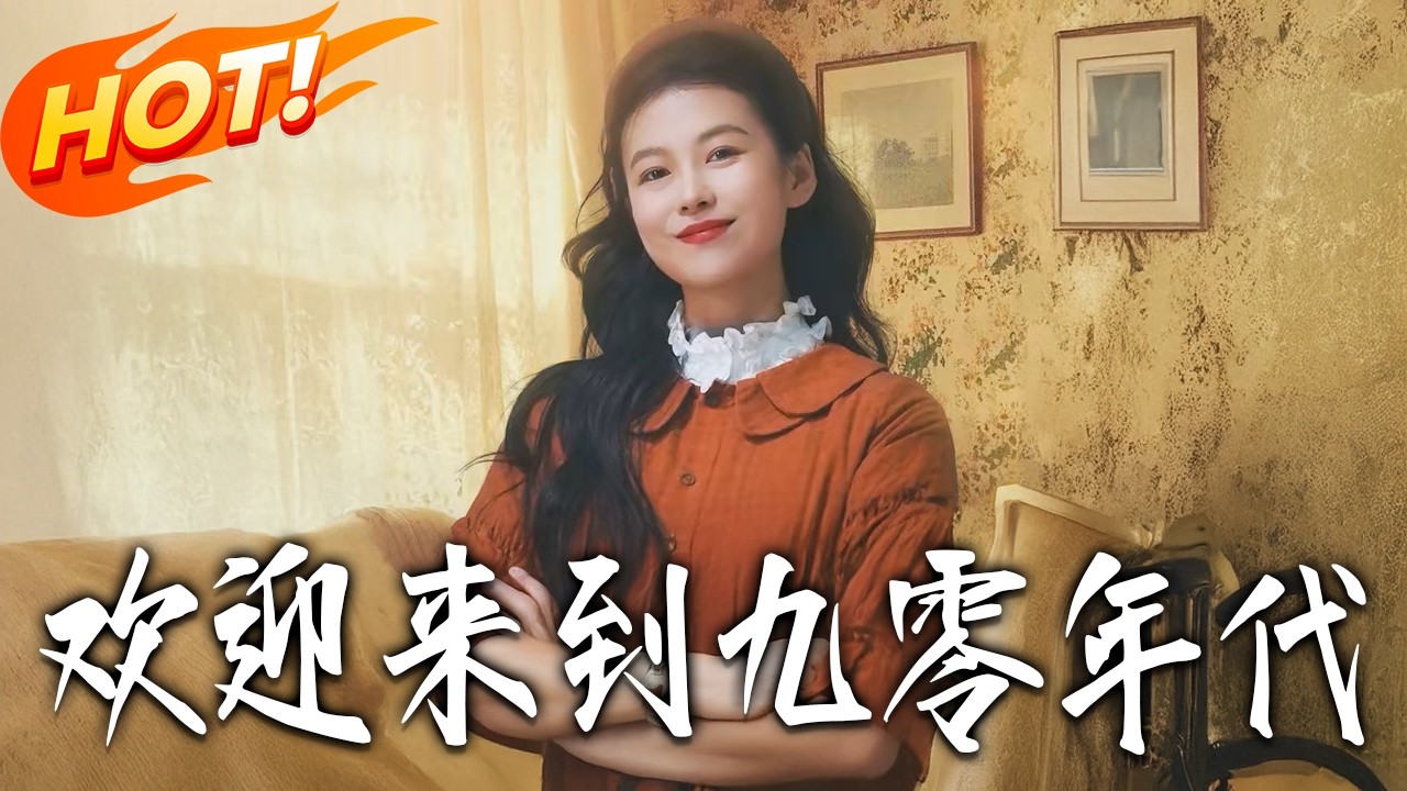 重回九零年代：逆袭人生路