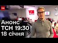 Анонс ТСН 19:30 за 18 січня 2024 року: Орбан ВЛЯПАВСЯ! Більше камер на дорогах України!