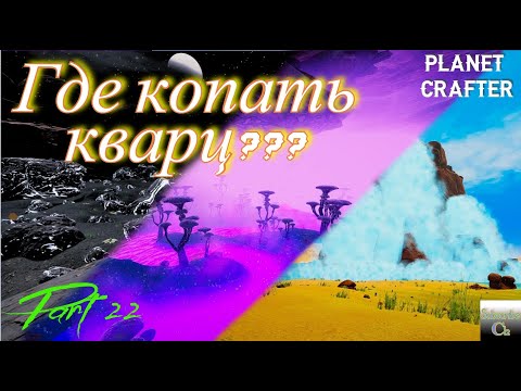 The Planet Crafter.  Пробуем добыть пульсирующий кварц, ищем новые личинки!   Part 22