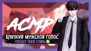 АСМР Близкий мужской голос для сна