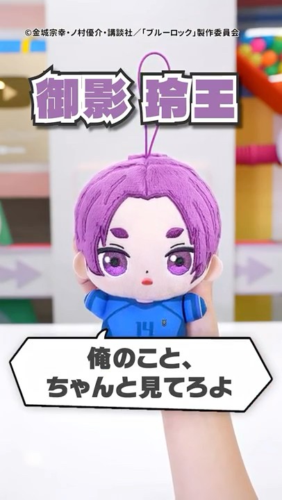 ブルーロックのキャラクター達が、おしゃべりするぬいぐるみに！「すぴ
