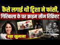 Twisha Sharma Death Case: कैसे लगाई ट्विशा ने फांसी, गिरिबाला के घर क्राइम सीन रिक्रिएट में खुलासा