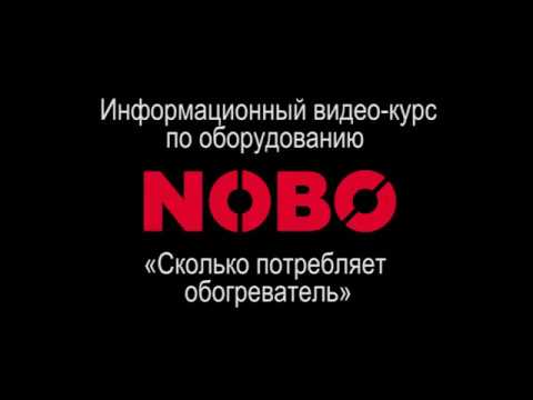 Семинар NOBO: Сколько потребляет обогреватель