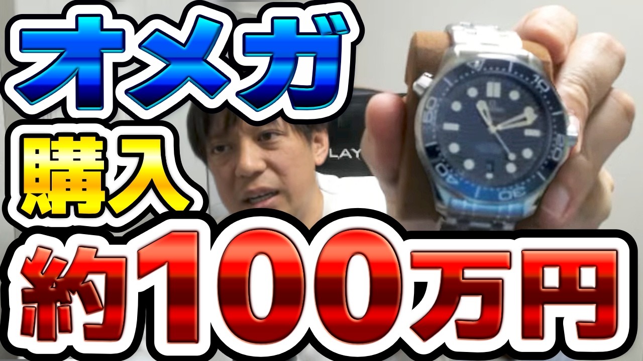 約100万円の高級時計オメガを購入した高田健志【YouTube切り抜き】#時計 #オメガ #高田健志