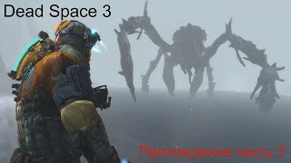 видео: DeadSpace3 часть 7 картинка: DeadSpace3 часть 7