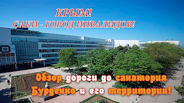 КРЫМ / САКИ - ГОРОД ИНВАЛИДОВ / ДОРОГА ДО САНАТОРИЯ БУРДЕНКО И ЕГО ТЕРРИТОРИЯ