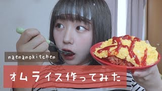 オムライス作ってみた【naenano kitchen】