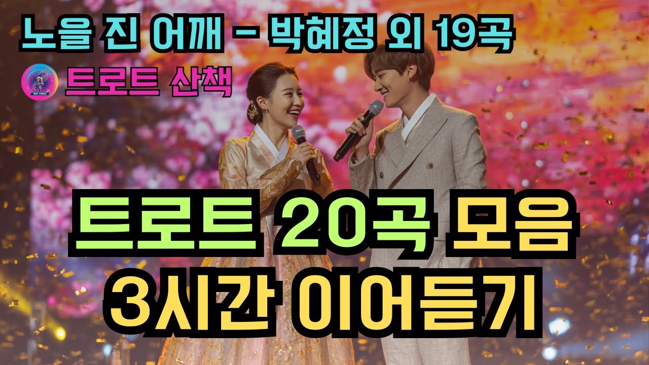 [트로트 20곡 모음] 노을 진 어깨 - 박혜정 외 19곡 | 3시간 이어듣기 #트로트 #트롯 #ktrot