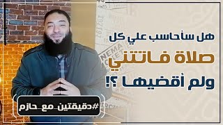 هل سأحاسب على كل صلاة فاتتني ولم أقضيها ؟! | #دقيقتين_مع_حازم | الموسم 01 | د . حازم شومان