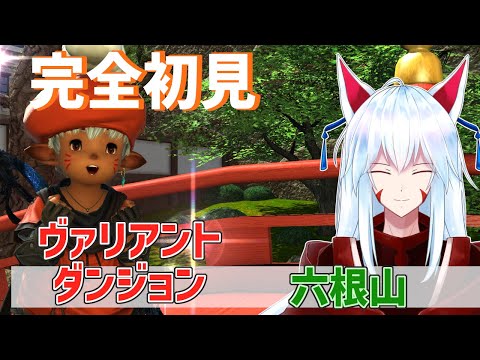 【FF14/ヴァリアントダンジョン】ネタバレ注意!!「六根山」を初見ソロで完全攻略デース!!【Gaia/Alexander】