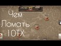 Топ кв атаки на 10ТХ