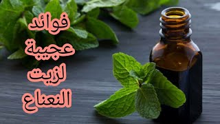 فوائد زيت النعناع واستخدماته المبهرة |The amazing benefits and uses of peppermint oil