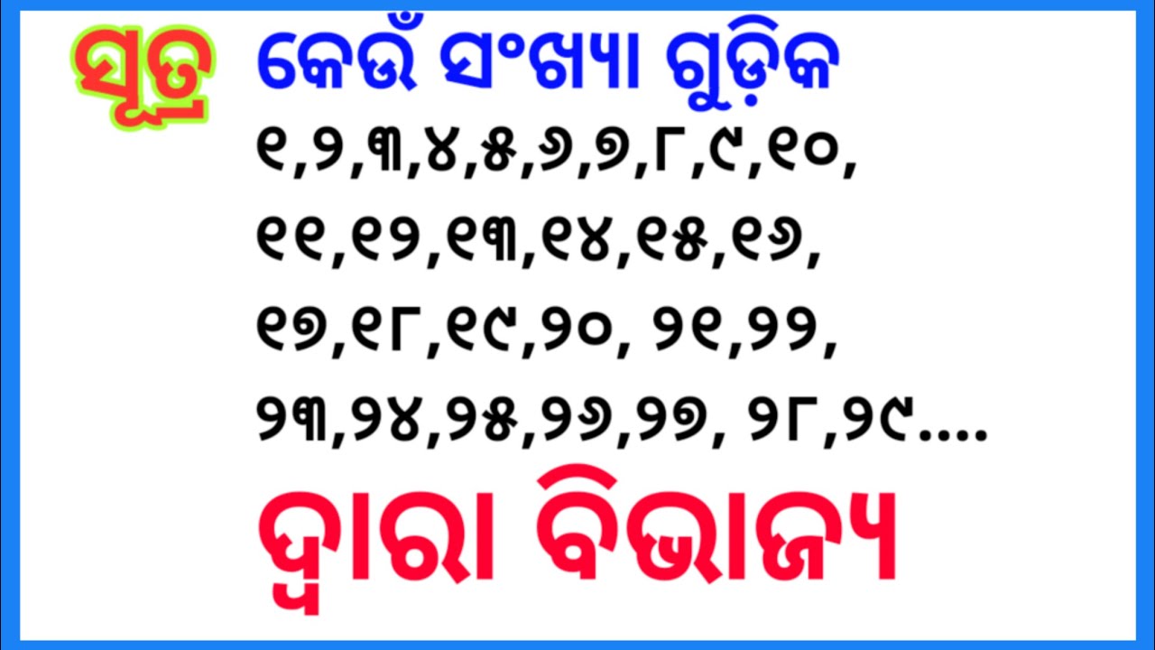 Divisibility rules in odia||ବିଭାଜ୍ୟତା ସୂତ୍ର||divisibility rules for 1,2,3,4,5,6,7 upto 29 in odia
