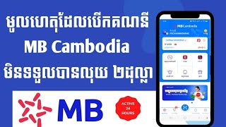 មូលហេតុដែលបើកគណនី MB Cambodia មិនទទួលបាន 2$ ចូលគណនី