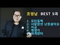조영남 명곡 BEST 5 곡 - 모란동백 / 사랑없인 난 못살아요 / 지금 / 옛생각 / 화개장터