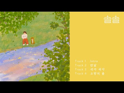[Full Album] 솔솔 (solsol) - '반달'