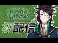 【初配信】魔術師Vtuber、コバルト・フロイデンベルクだ。 #SiAPiKoデビュー配信【未見プロジェクト】
