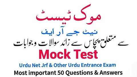 Urdu Mock Test l 50 Questions Answers l Related NTA NET JRF Urdu Entrance Exam l Ugc Exam