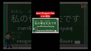 Ep 4.3 ฝึกพูดประโยคภาษาญี่ปุ่นในชีวิตประจำวัน